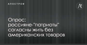 Росіяни розповіли про свою "патріотичну" готовність відмовитися від товарів США: опубліковано відеоопитування