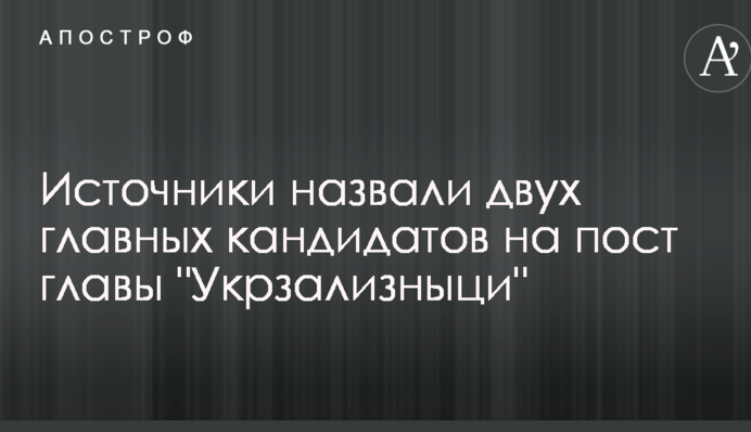 Джерела назвали двох головних кандидатів на пост глави "Укрзалізниці"