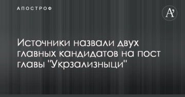 Джерела назвали двох головних кандидатів на пост глави "Укрзалізниці"