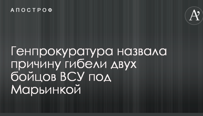 Генпрокуратура назвала причину загибелі двох бійців ЗСУ під Мар'їнкою