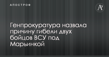 Генпрокуратура назвала причину загибелі двох бійців ЗСУ під Мар'їнкою