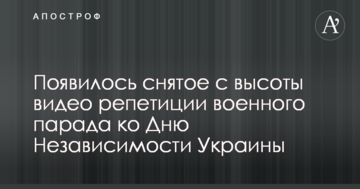 З'явилося зняте з висоти відео репетиції військового параду до Дня Незалежності України