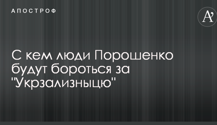 Експерти розповіли, які сили будуть просувати свою людину на пост глави "Укрзалізниці"
