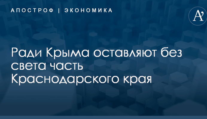 ​Ради Крыма отключают от света часть Краснодарского края