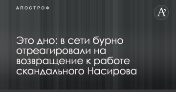 Це дно: в мережі бурхливо відреагували на повернення до роботи скандального Насірова