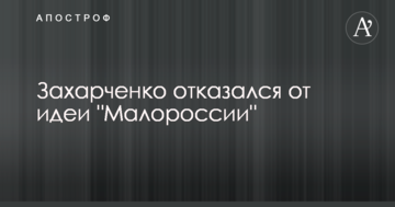 Недовго музика грала: соцмережі насмішила відмова ватажка ДНР від "Малоросії"