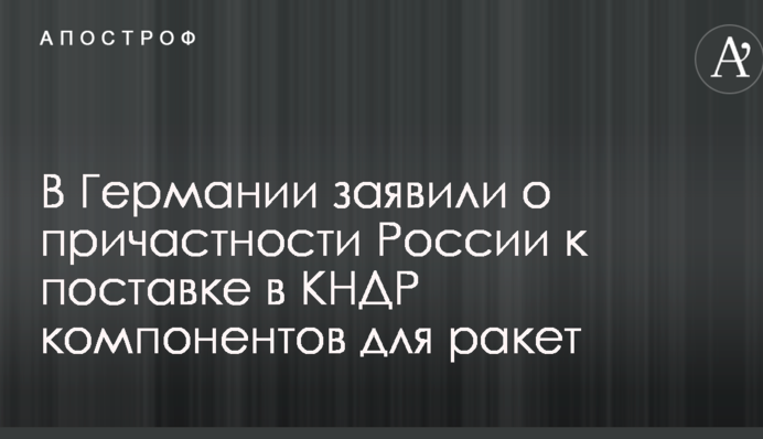У Німеччині заявили про причетність Росії до постачання в КНДР компонентів для ракет