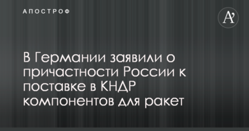 У Німеччині заявили про причетність Росії до постачання в КНДР компонентів для ракет