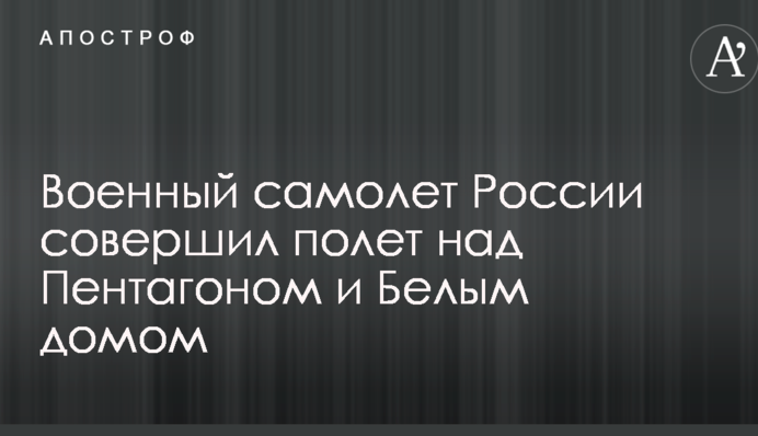 Військовий літак Путіна пролетів над Білим домом: стало відомо про деталі