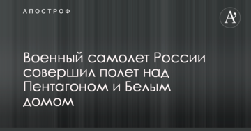 Військовий літак Путіна пролетів над Білим домом: стало відомо про деталі