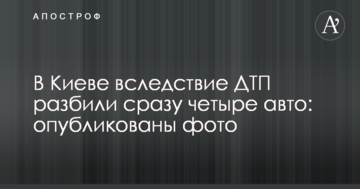 У Києві внаслідок ДТП розбили одразу чотири авто: опубліковано фото
