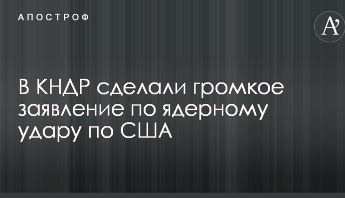 У КНДР зробили гучну заяву щодо ядерного удару по США: з'явилася реакція Токіо і Вашингтона