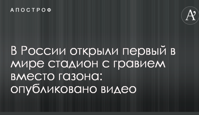 В России открыли первый в мире стадион с гравием вместо газона: опубликовано видео