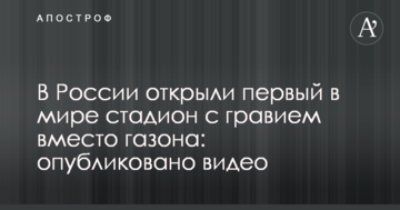 У Росії відкрили перший у світі стадіон з гравієм замість газону: опубліковано відео