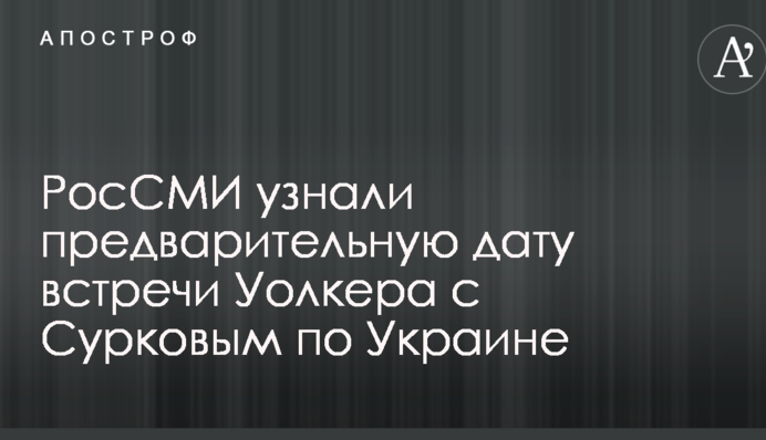 Украинский вопрос: росСМИ узнали предварительную дату встречи Уолкера с Сурковым