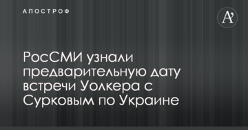 Українське питання: росЗМІ дізналися попередню дату зустрічі Уолкера з Сурковим