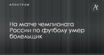 На матче чемпионата России по футболу умер болельщик