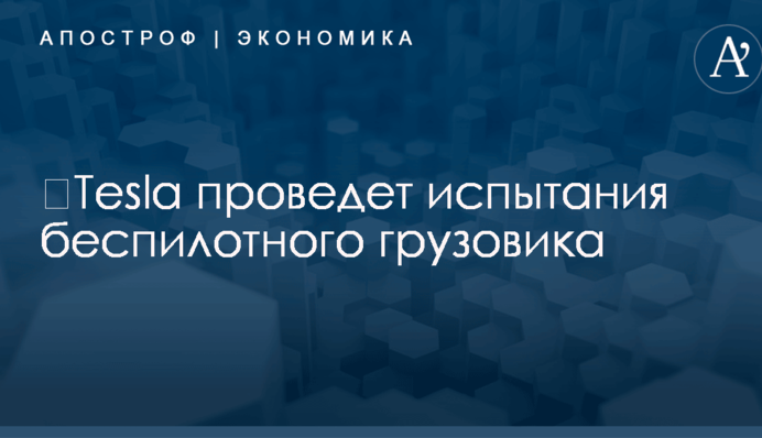 ​Tesla проведет испытания беспилотного грузовика