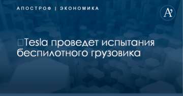 ​Tesla проведет испытания беспилотного грузовика