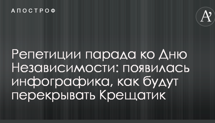 Репетиції параду до Дня Незалежності: з'явилася інфографіка, як будуть перекривати Хрещатик