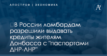 ​В России ломбардам разрешили выдавать кредиты жителям Донбасса с "паспортами ДНР-ЛНР"