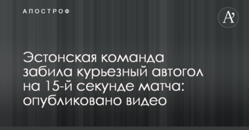 Эстонская команда забила курьезный автогол на 15-й секунде матча: опубликовано видео