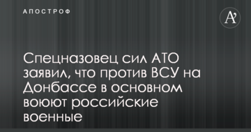 Спецназівець сил АТО заявив, що проти ЗСУ на Донбасі в основному воюють російські військові