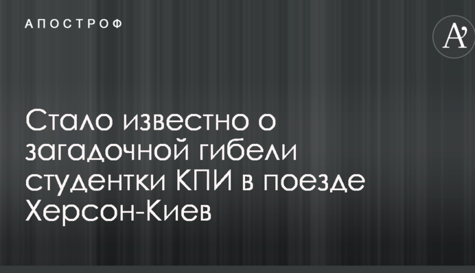 Стало известно о загадочной гибели студентки КПИ в поезде Херсон-Киев