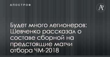 Будет много легионеров: Шевченко рассказал о составе сборной на предстоящие матчи отбора ЧМ-2018