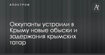 Окупанти влаштували у Криму нові обшуки і затримання кримських татар