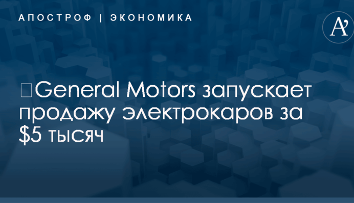 ​General Motors запускает продажу электрокаров за $5 тысяч: опубликованы фото и видео