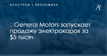 ​General Motors запускает продажу электрокаров за $5 тысяч: опубликованы фото и видео