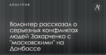 Волонтер розповів про серйозні конфлікти людей Захарченка з "московськими" на Донбасі