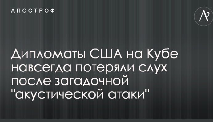 Дипломати США на Кубі назавжди втратили слух після загадкової 