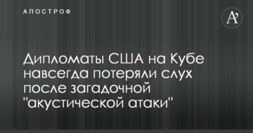Дипломати США на Кубі назавжди втратили слух після загадкової "акустичної атаки"