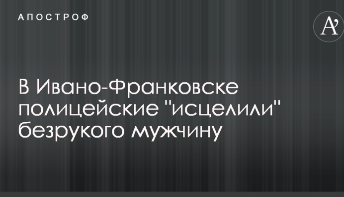 В Ивано-Франковске полицейские 