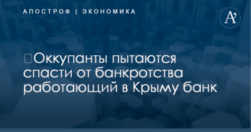 ​Оккупанты пытаются спасти от банкротства работающий в Крыму банк