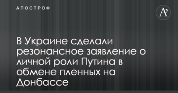 В Україні зробили резонансну заяву про особисту роль Путіна у обмін полонених на Донбасі
