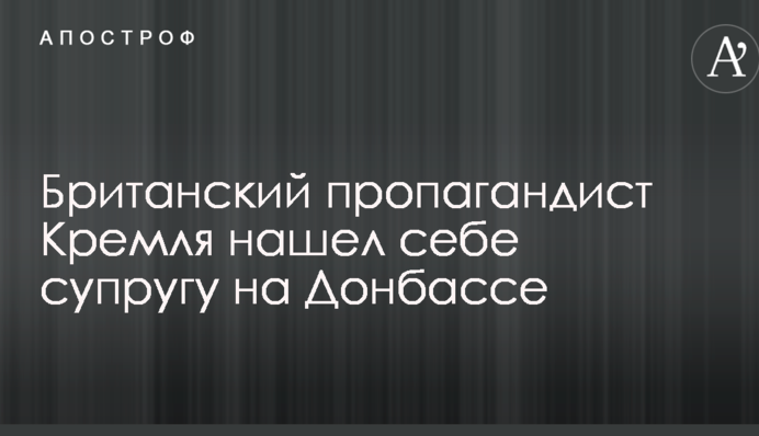 Британський пропагандист Кремля знайшов собі дружину на Донбасі: опубліковані фото