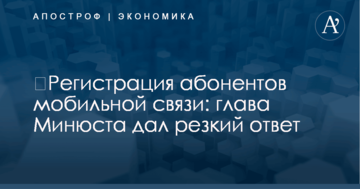 ​Регистрация абонентов мобильной связи: глава Минюста дал резкий ответ