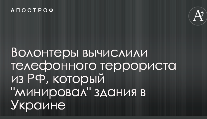 Волонтеры вычислили телефонного террориста из РФ, который 