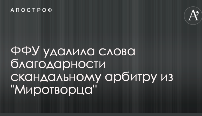 ФФУ видалила слова подяки скандальному арбітру з 