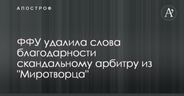 ФФУ удалила слова благодарности скандальному арбитру из "Миротворца"