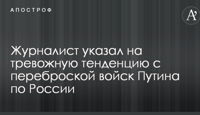 Журналист указал на тревожную тенденцию с переброской войск Путина по России: опубликованы фото