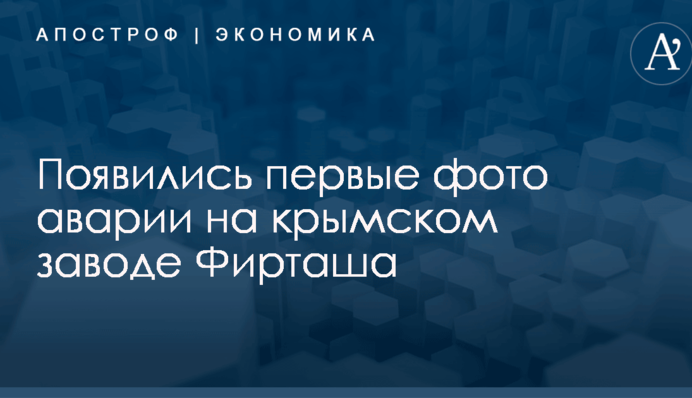 ​На крымском заводе Фирташа произошла авария: появились первые фото
