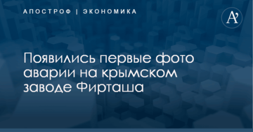 ​На крымском заводе Фирташа произошла авария: появились первые фото