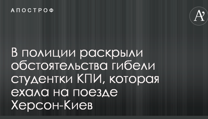 ​Странная гибель студентки КПИ с поезда Херсон-Киев: в полиции сообщили подробности