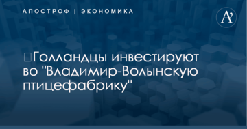 ​Голландцы инвестируют во "Владимир-Волынскую птицефабрику"