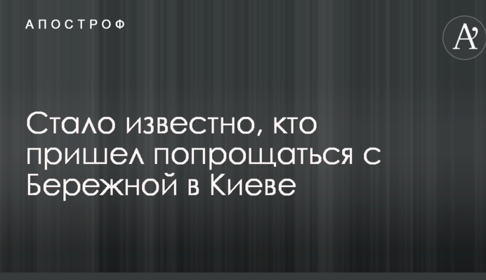 Стало известно, кто пришел попрощаться с Бережной в Киеве: опубликованы фото