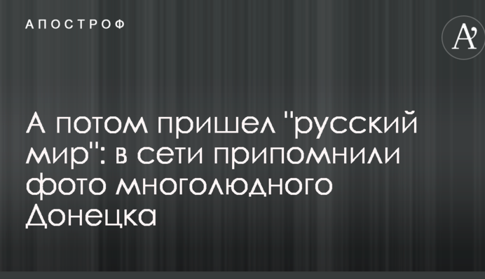 А потім прийшов 